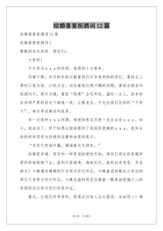 结婚喜宴祝酒词12篇