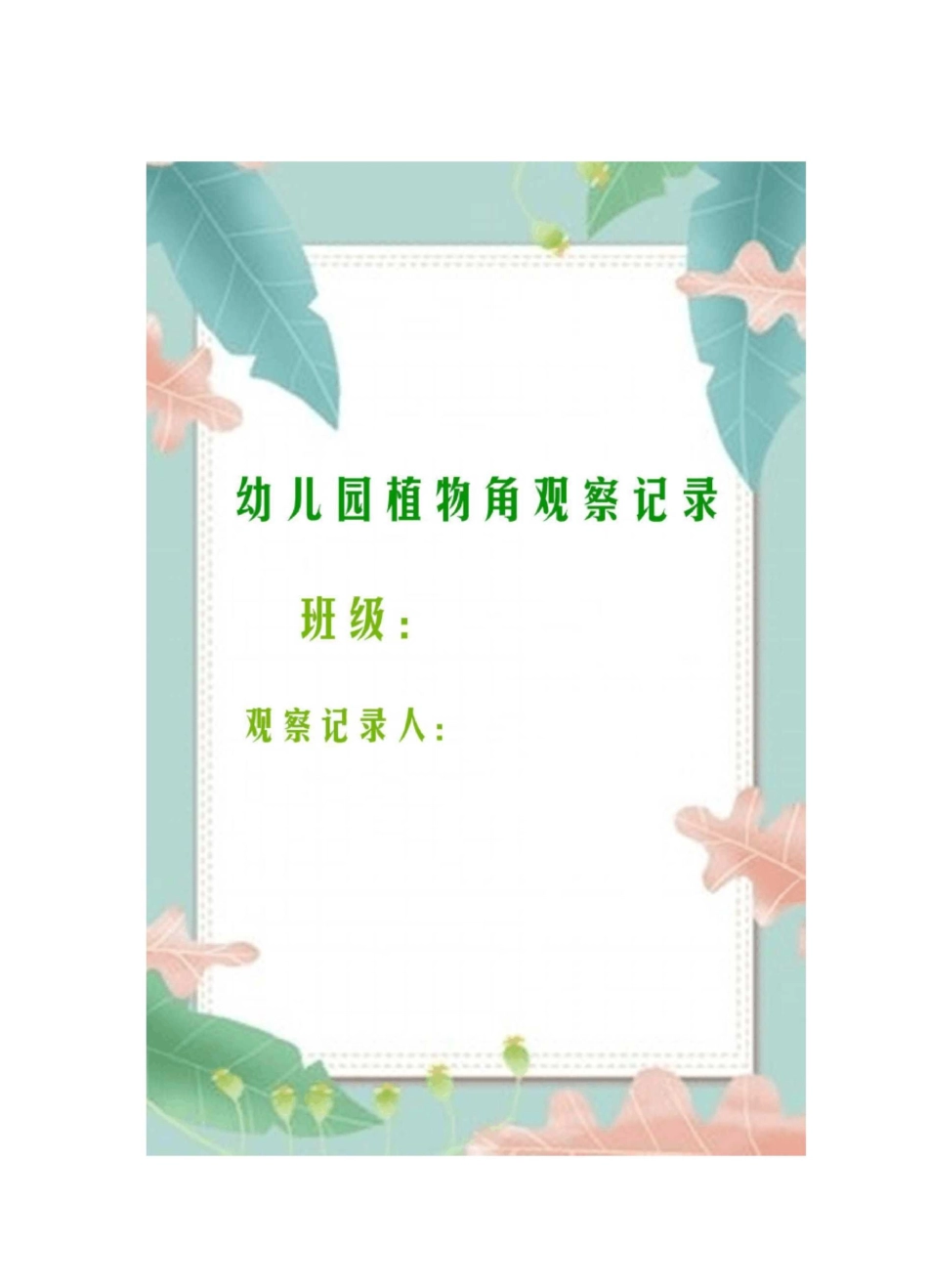 幼儿园植物角观察记录_第1页