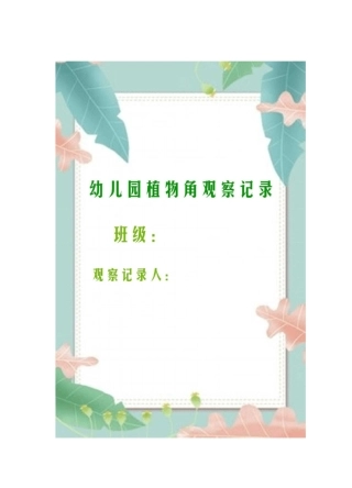 幼儿园植物角观察记录