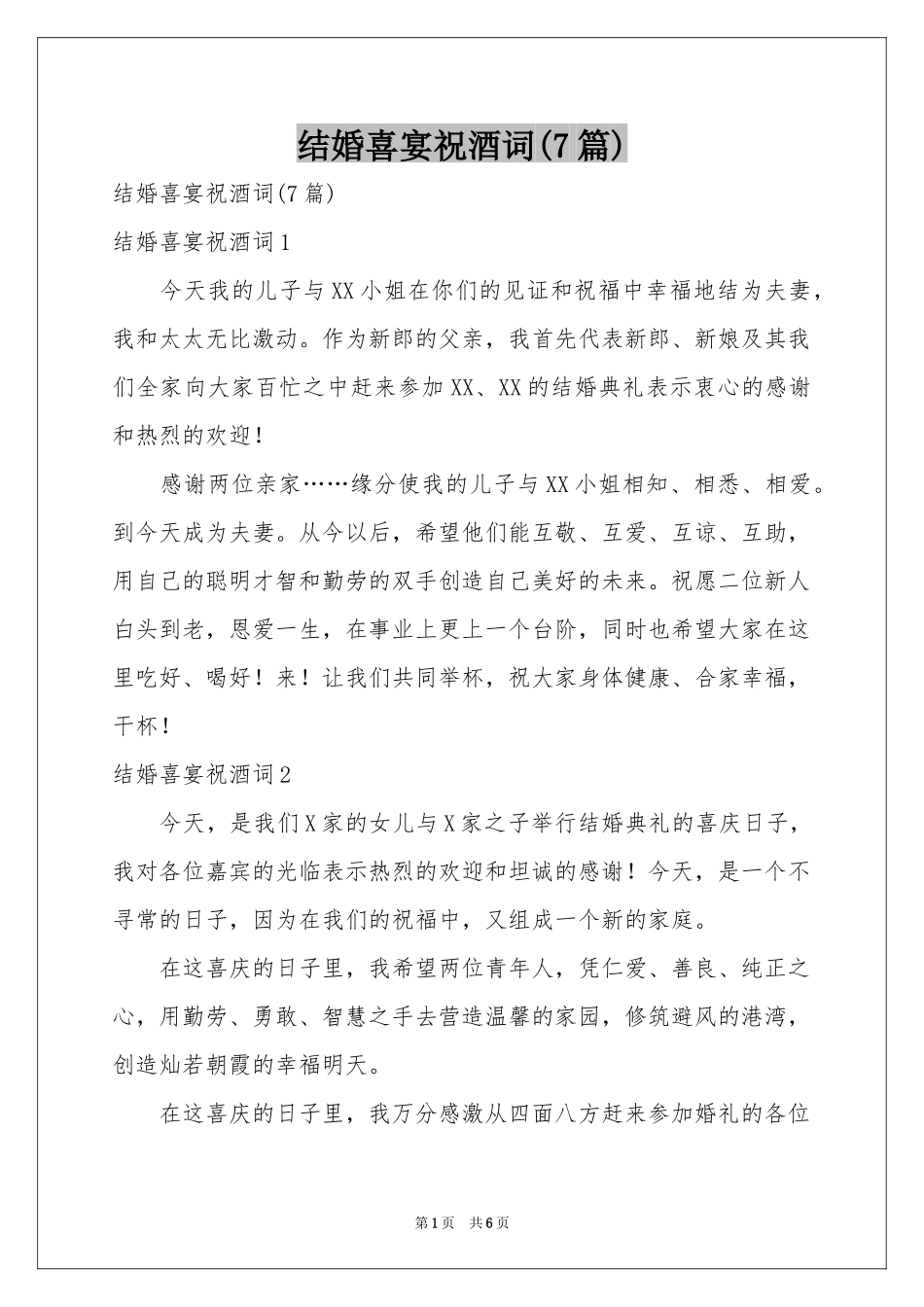 结婚喜宴祝酒词(7篇)_第1页