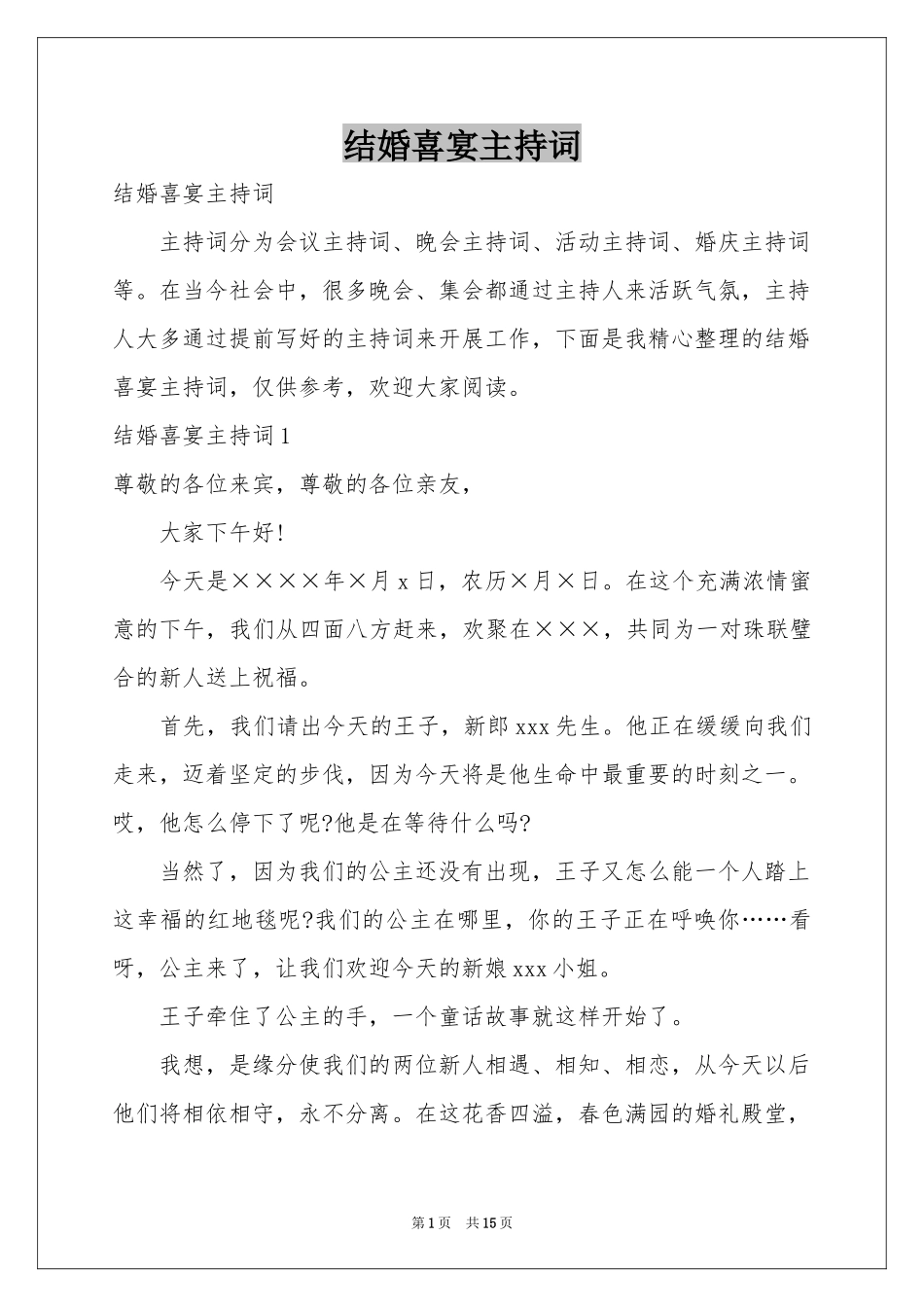 结婚喜宴主持词_第1页