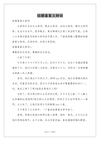 结婚喜宴主持词