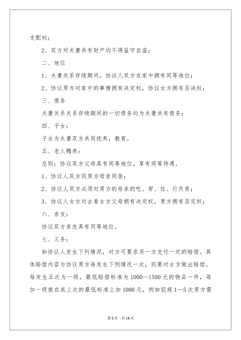 结婚协议书6篇_第2页