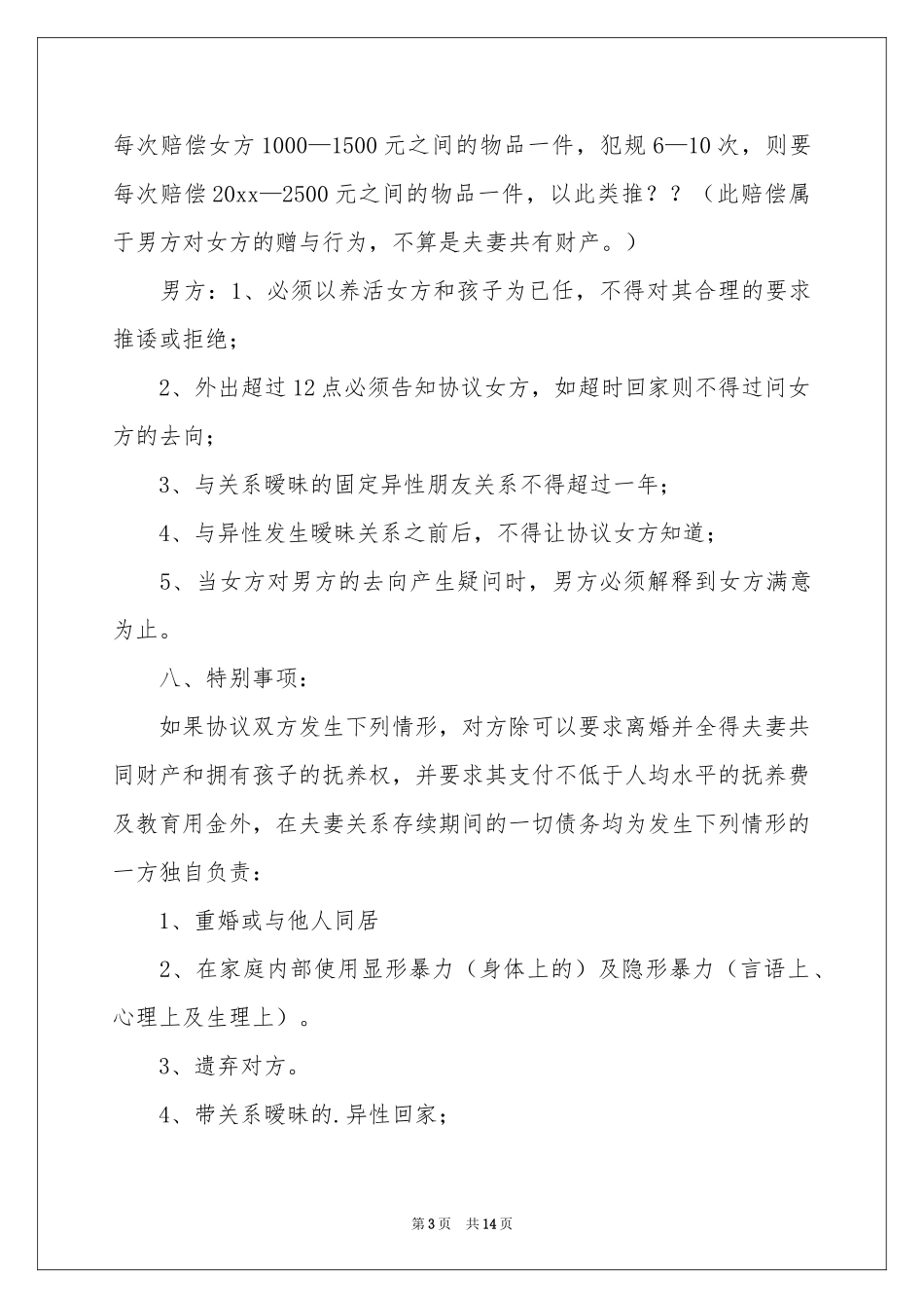 结婚协议书6篇_第3页