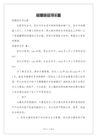 结婚协议书6篇