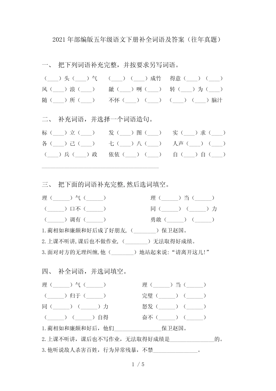 2021年部编版五年级语文下册补全词语及答案(往年真题) _第1页