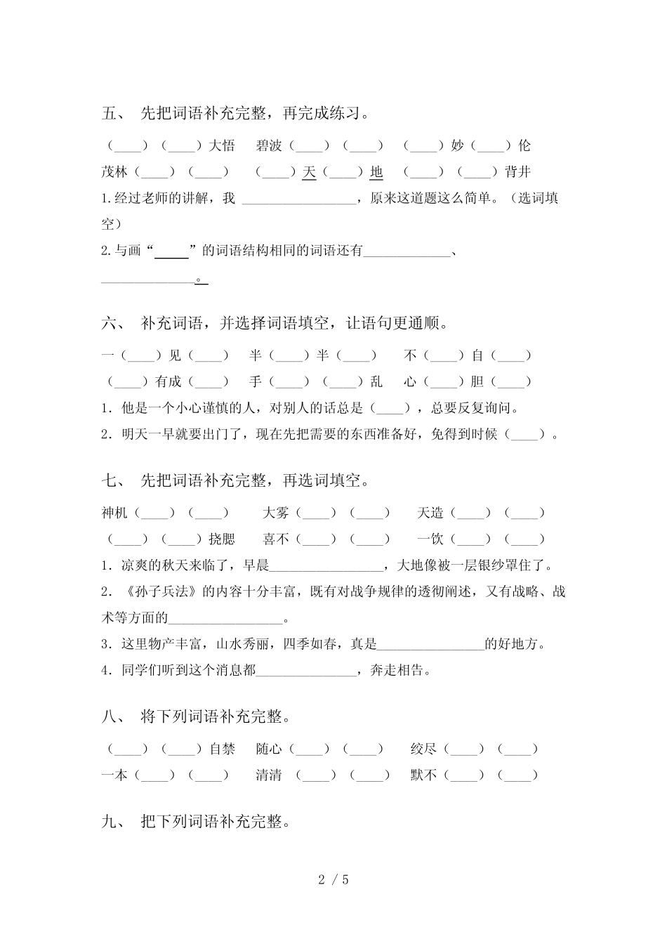 2021年部编版五年级语文下册补全词语及答案(往年真题) _第2页
