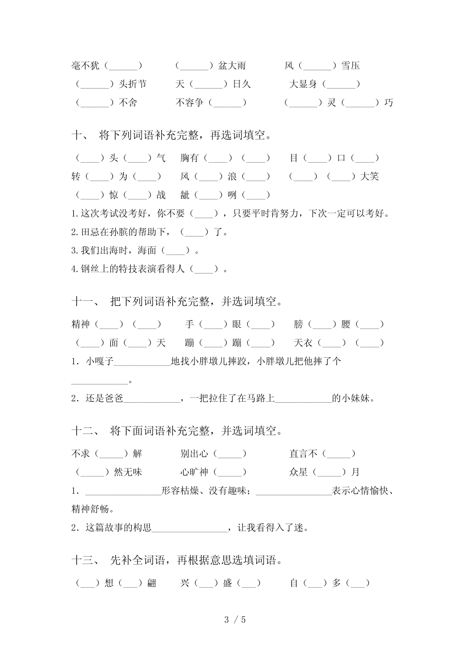 2021年部编版五年级语文下册补全词语及答案(往年真题) _第3页