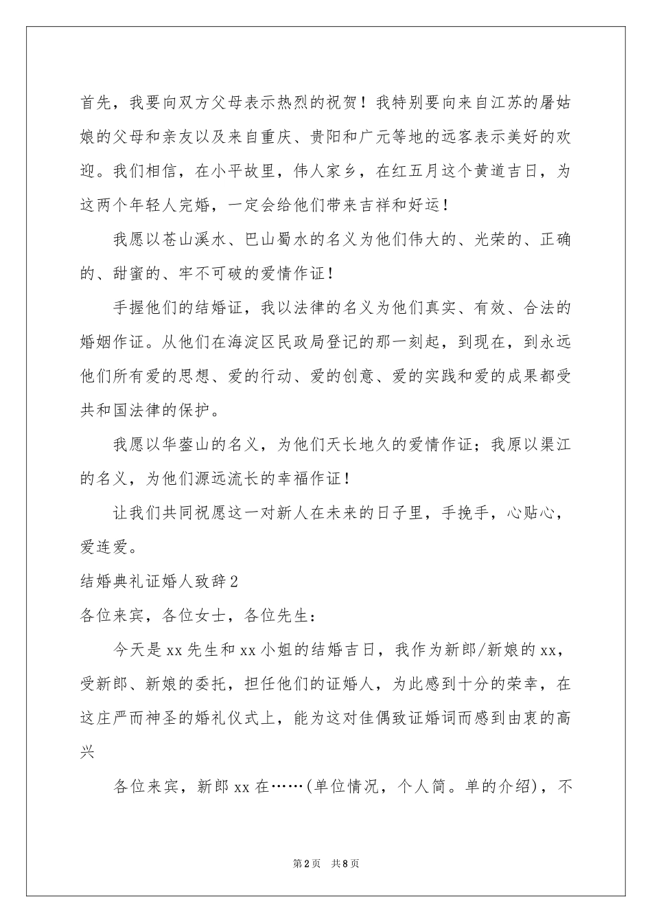 结婚典礼证婚人致辞_第2页