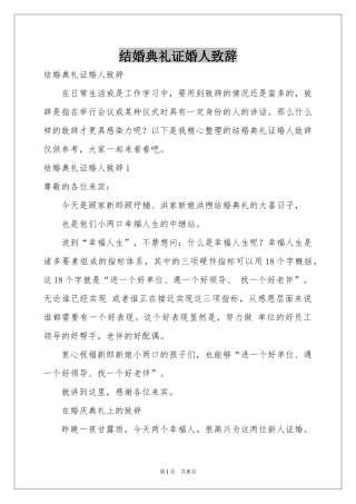 结婚典礼证婚人致辞