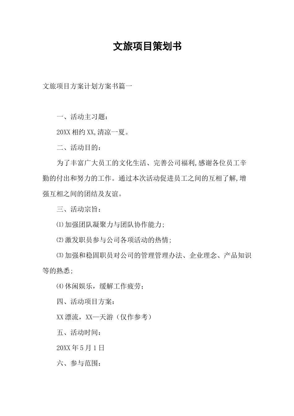 文旅项目策划书_第1页