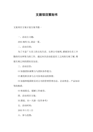 文旅项目策划书