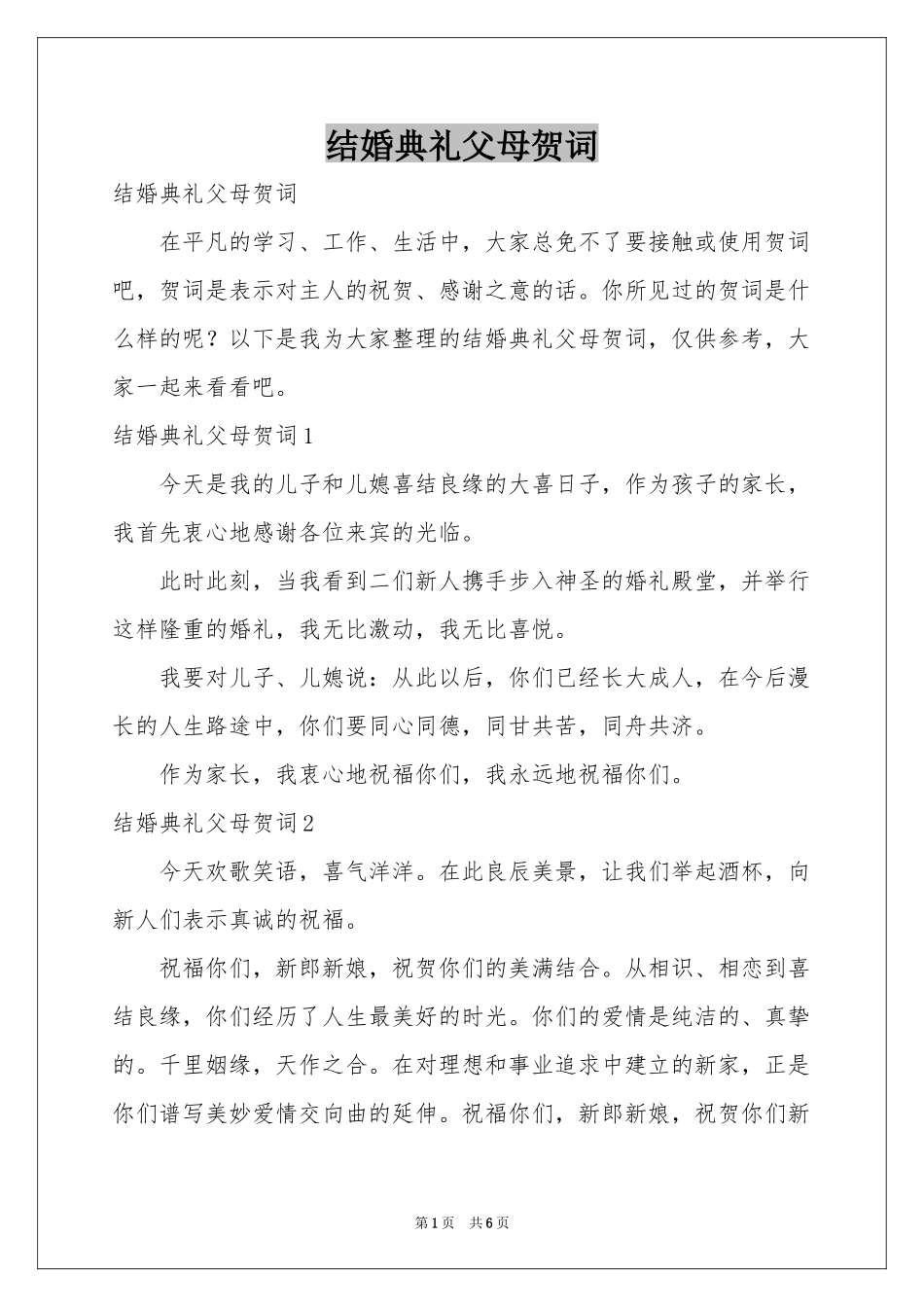 结婚典礼父母贺词_第1页