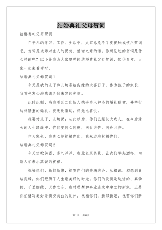 结婚典礼父母贺词