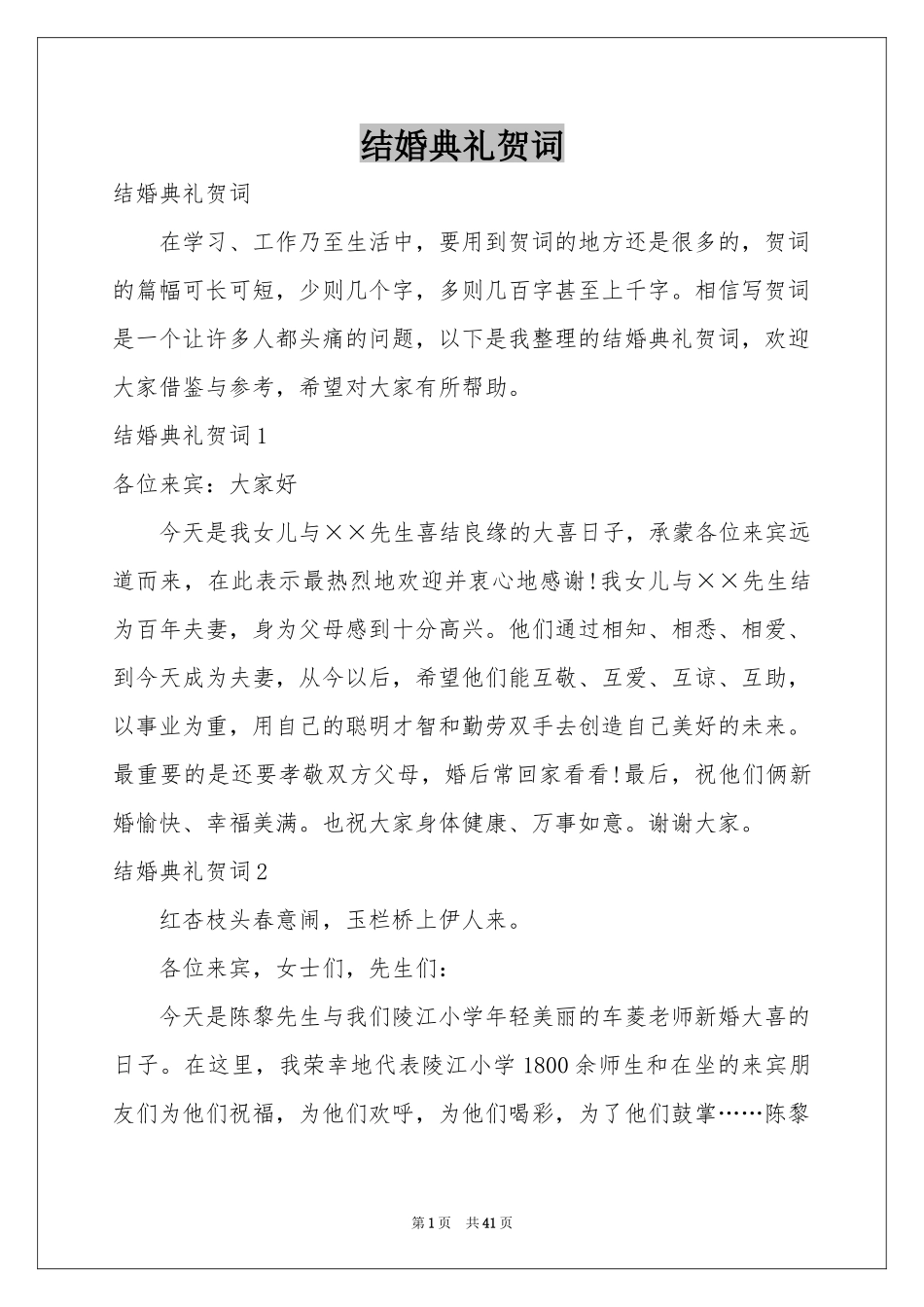 结婚典礼贺词_第1页