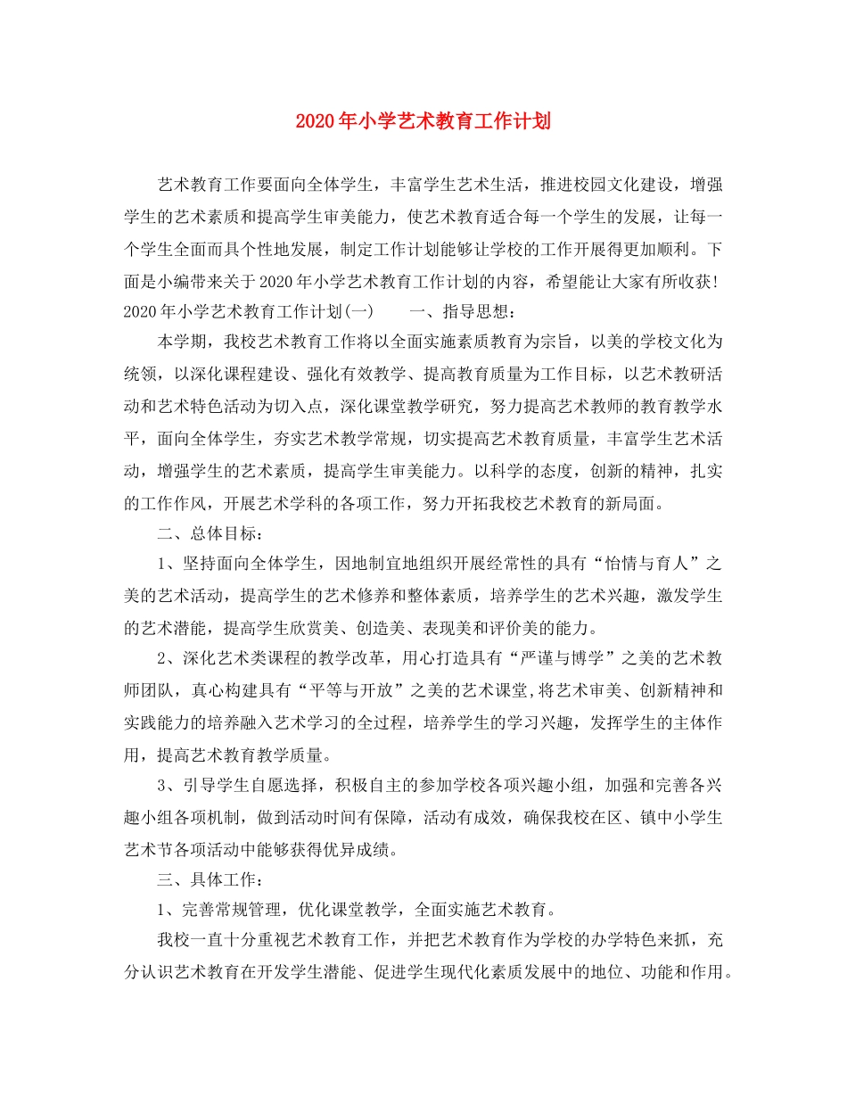 2020年小学艺术教育工作计划 _第1页