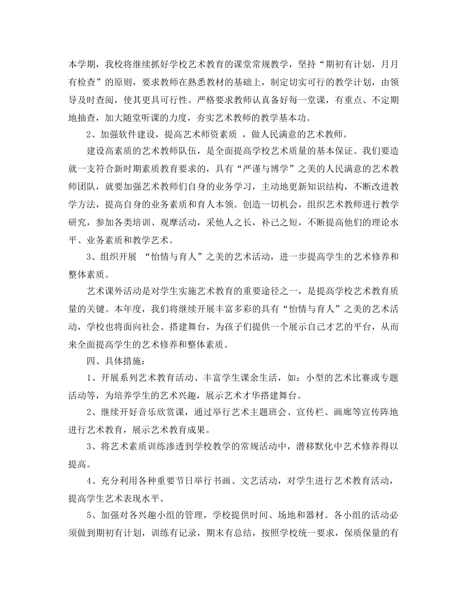 2020年小学艺术教育工作计划 _第2页