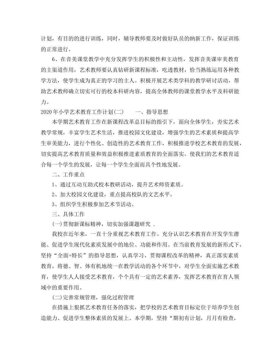 2020年小学艺术教育工作计划 _第3页