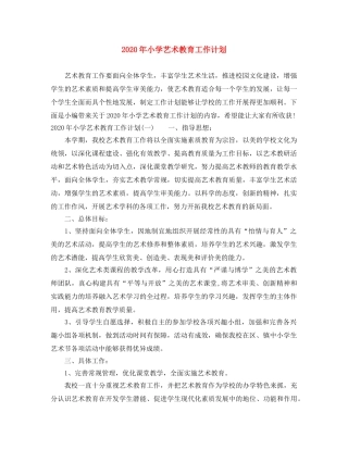 2020年小学艺术教育工作计划 