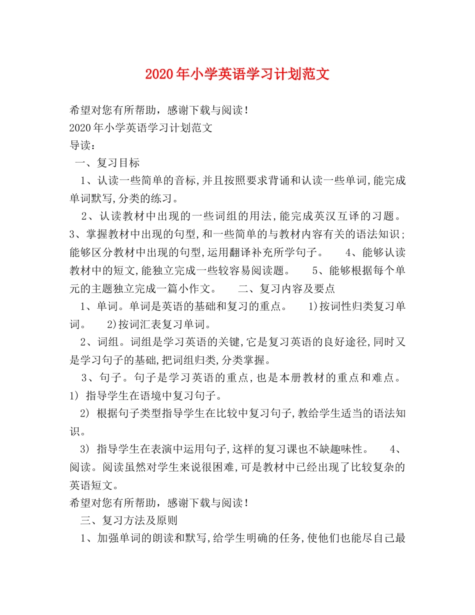 2020年小学英语学习计划范文 _第1页