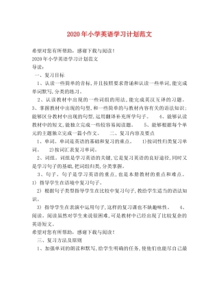 2020年小学英语学习计划范文 