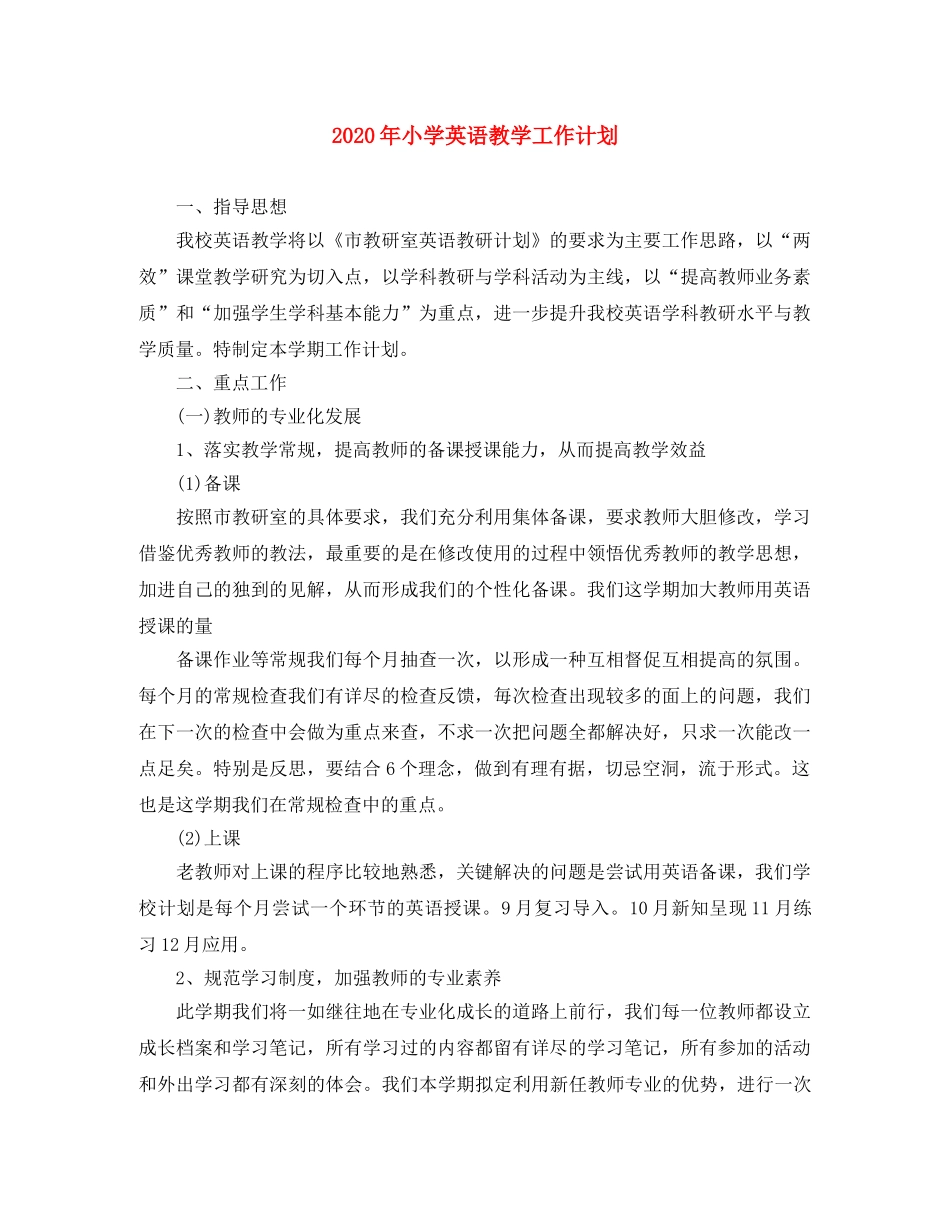 2020年小学英语教学工作计划 _第1页