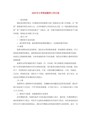 2020年小学英语教学工作计划 