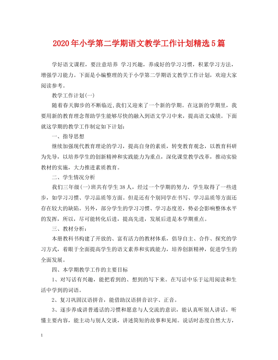 2020年小学第二学期语文教学工作计划精选5篇 _第1页