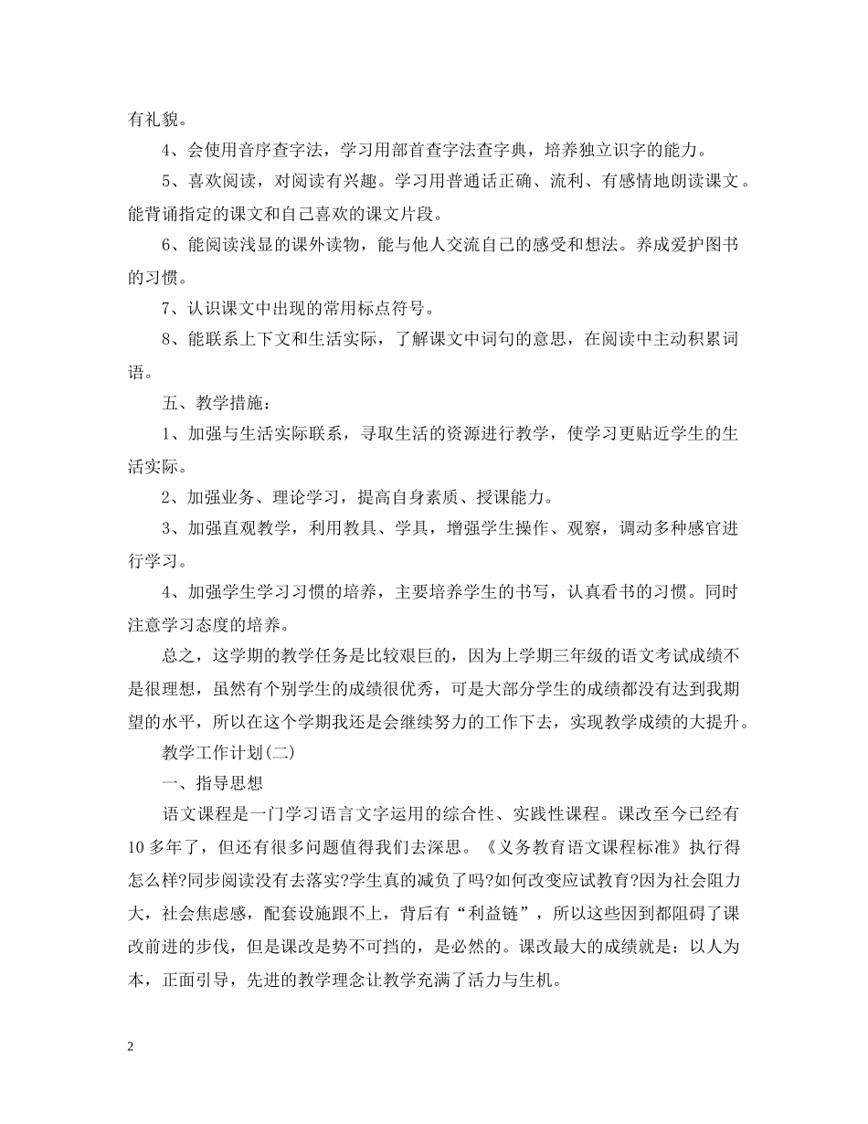 2020年小学第二学期语文教学工作计划精选5篇 _第2页