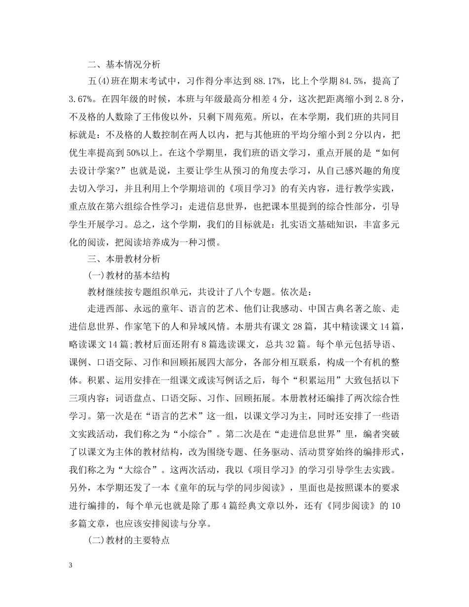 2020年小学第二学期语文教学工作计划精选5篇 _第3页