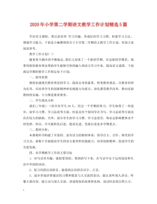 2020年小学第二学期语文教学工作计划精选5篇 