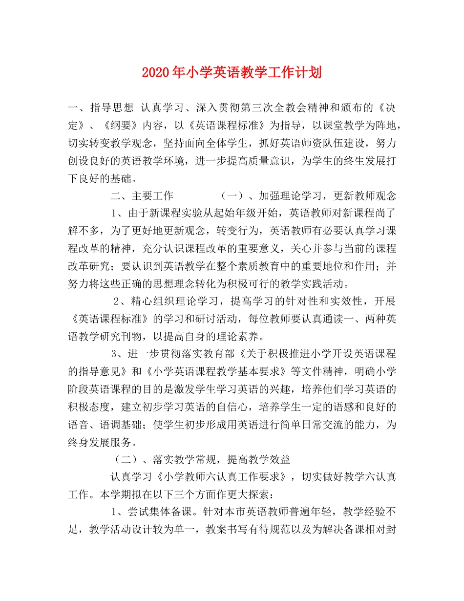 2020年小学英语教学工作计划2 _第1页