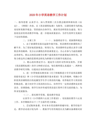 2020年小学英语教学工作计划2 
