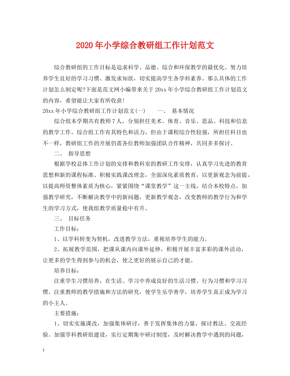2020年小学综合教研组工作计划范文 _第1页