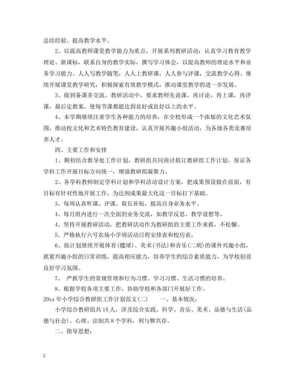 2020年小学综合教研组工作计划范文 _第2页
