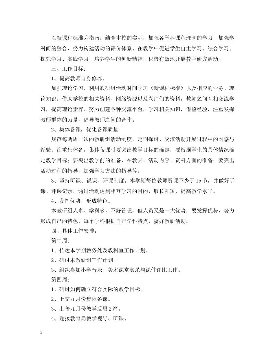 2020年小学综合教研组工作计划范文 _第3页