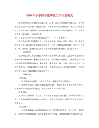 2020年小学综合教研组工作计划范文 