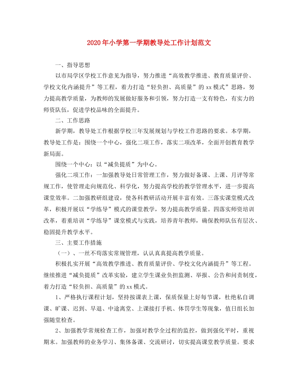 2020年小学第一学期教导处工作计划范文 _第1页