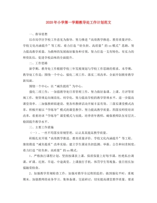 2020年小学第一学期教导处工作计划范文 