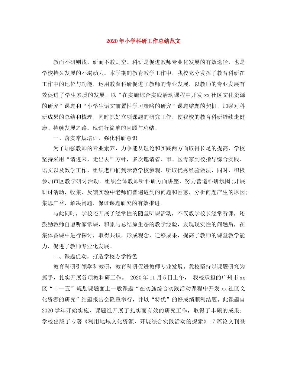 2020年小学科研工作总结范文 _第1页
