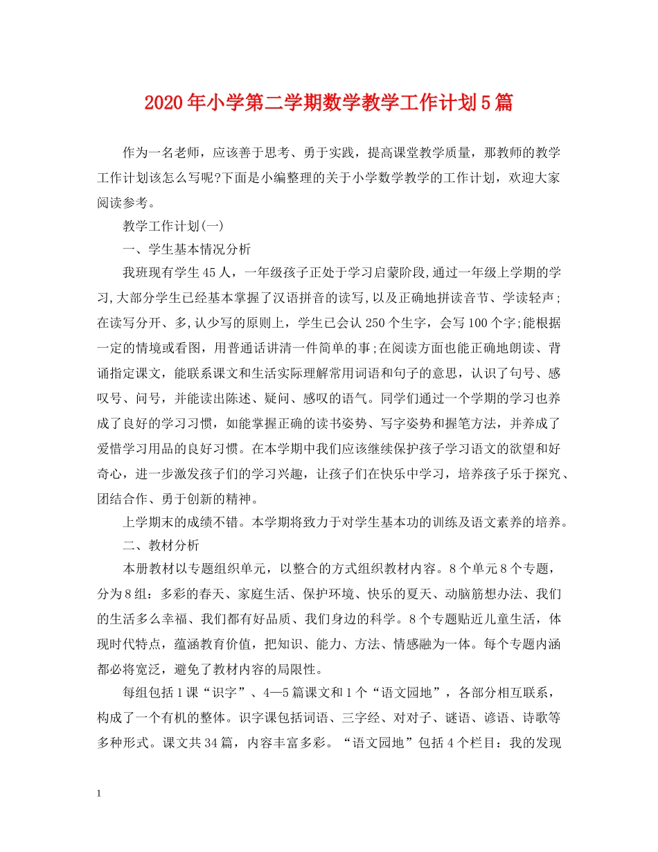 2020年小学第二学期数学教学工作计划5篇 _第1页
