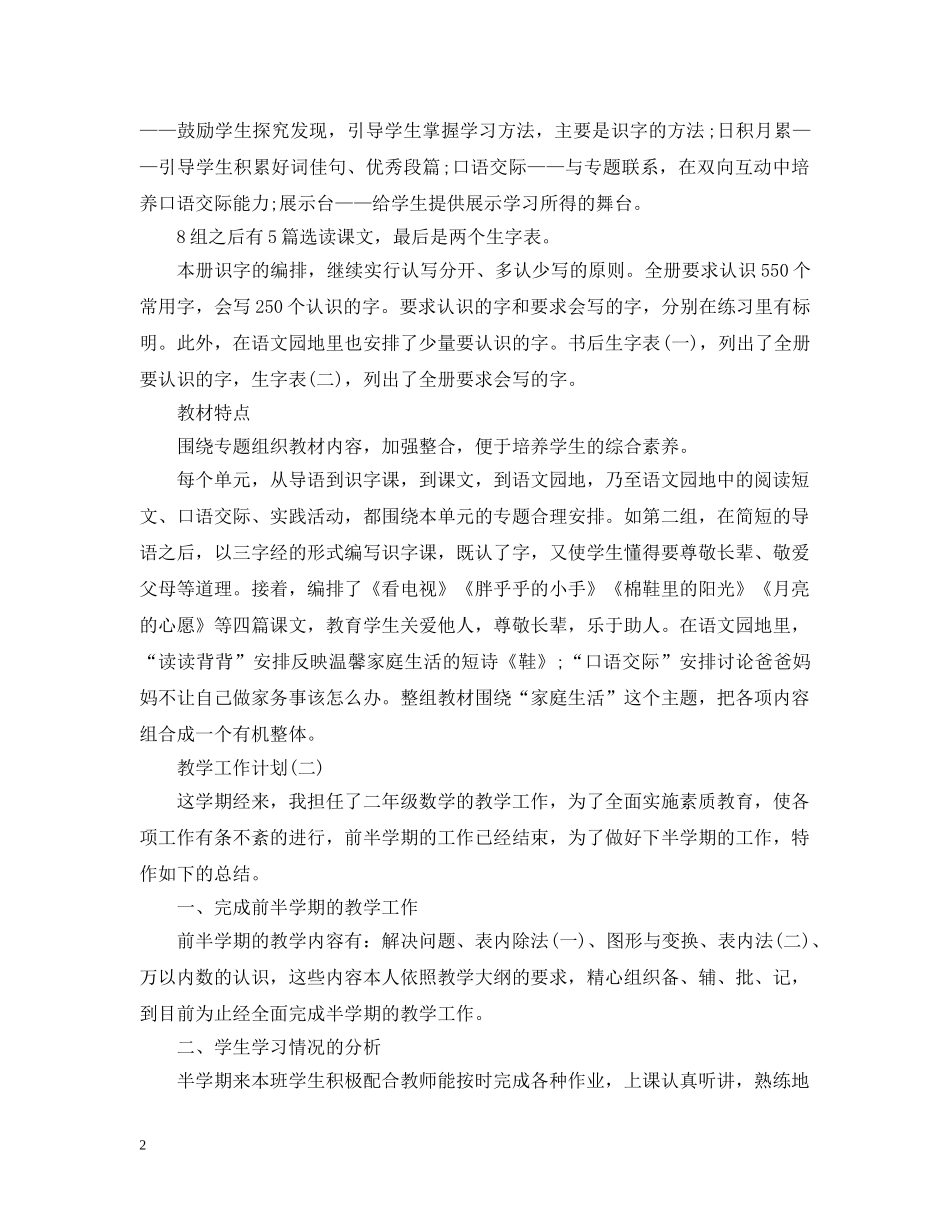 2020年小学第二学期数学教学工作计划5篇 _第2页