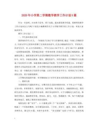 2020年小学第二学期数学教学工作计划5篇 