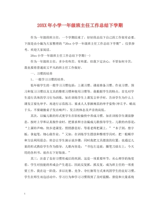 小学一年级班主任工作总结下学期