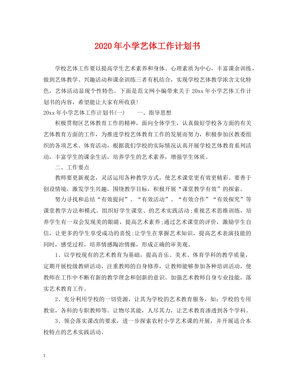 2020年小学艺体工作计划书 _第1页