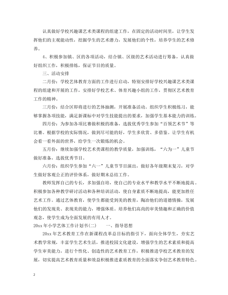 2020年小学艺体工作计划书 _第2页