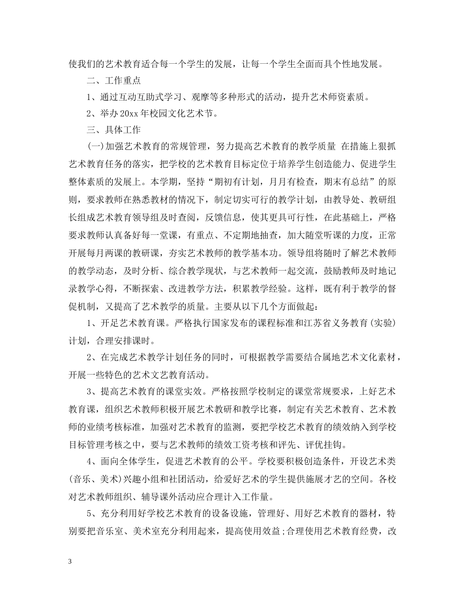 2020年小学艺体工作计划书 _第3页