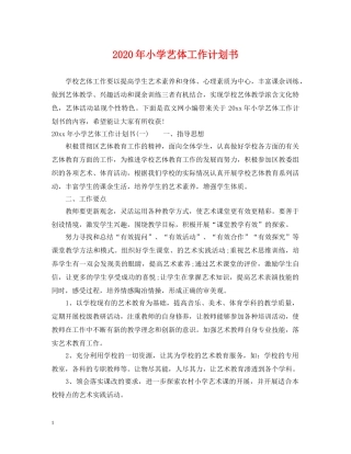 2020年小学艺体工作计划书 