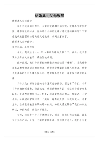 结婚典礼父母致辞