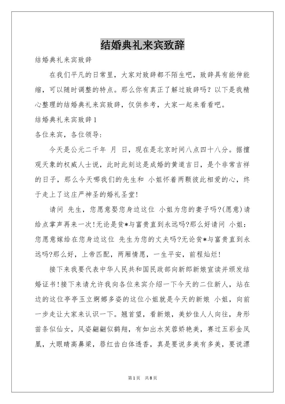 结婚典礼来宾致辞_第1页